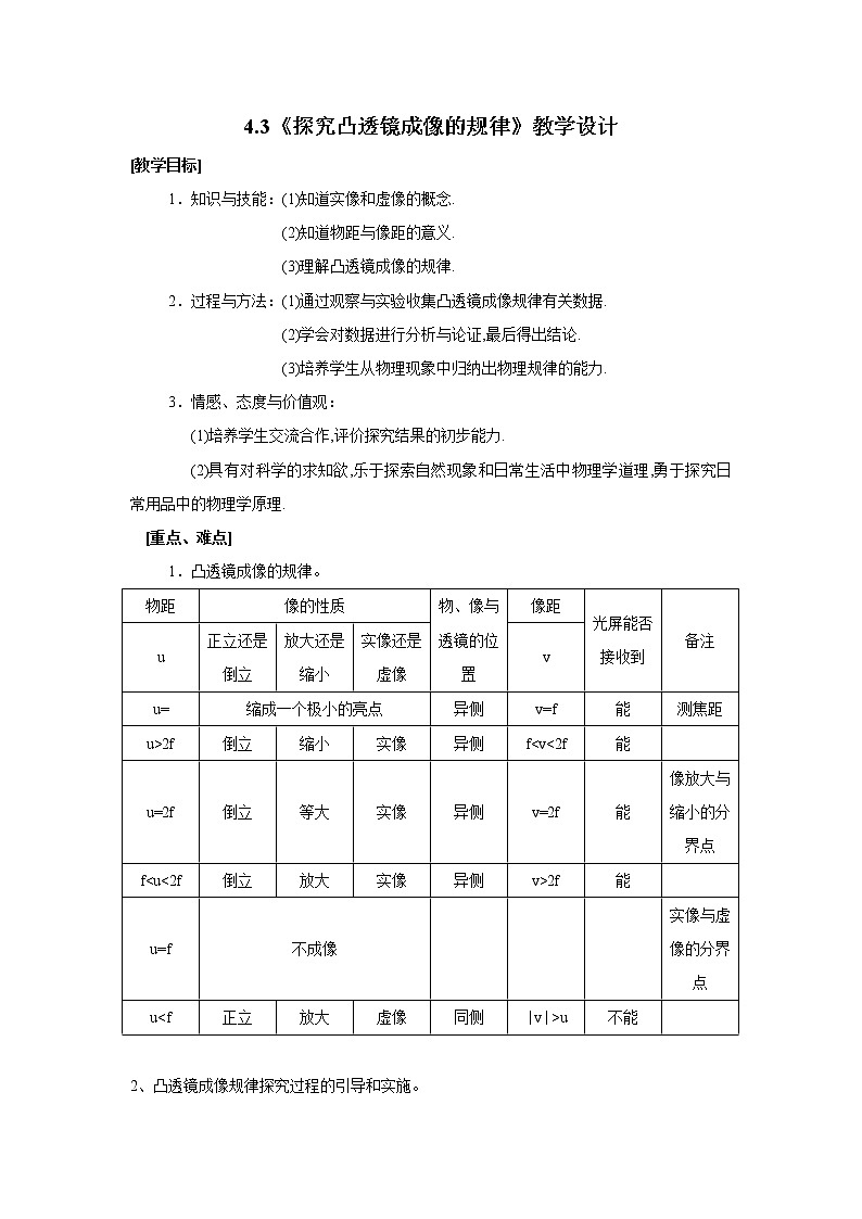 苏科版八年级上册物理 4.3 凸透镜成像的规律(2) 教案01