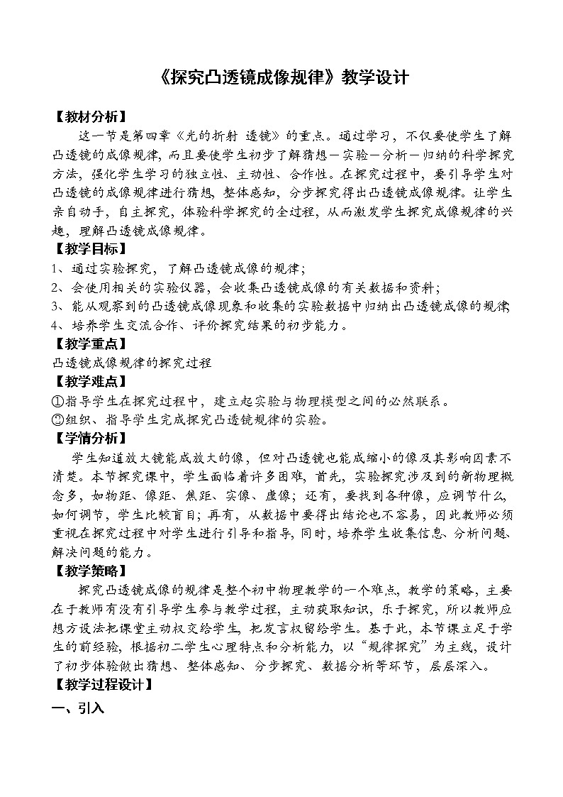 苏科版八年级上册物理 4.3 凸透镜成像的规律(1) 教案第1页