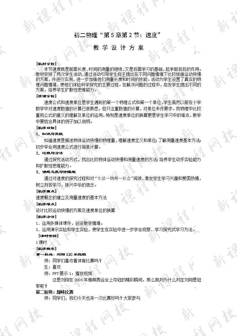 苏科版八年级上册物理 5.2 速度 教案第1页
