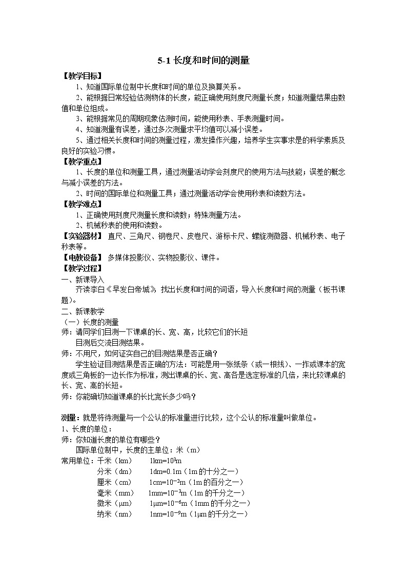 苏科版八年级上册物理 5.1 长度和时间的测量(7) 教案第1页