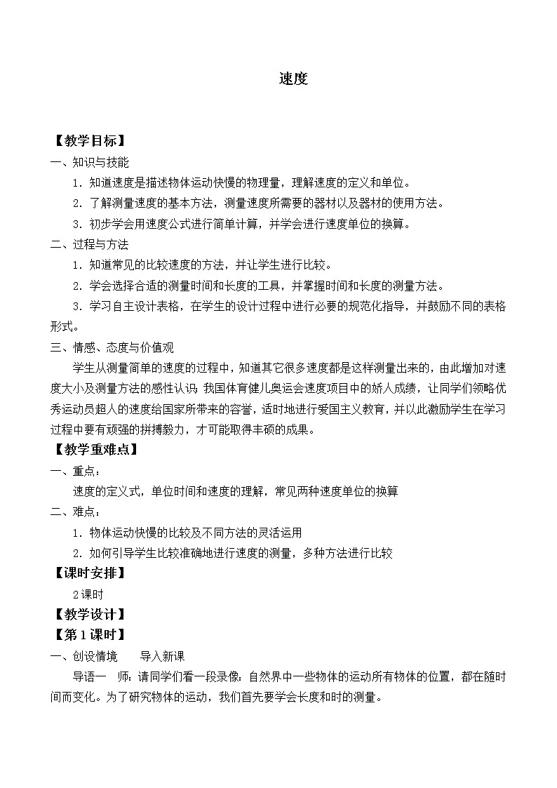 苏科版八年级上册物理 5.2 速度_ 教案01