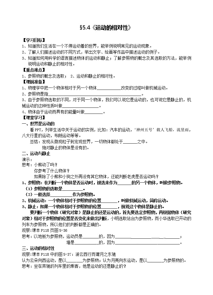 苏科版八年级上册物理 5.4 运动的相对性 教案01