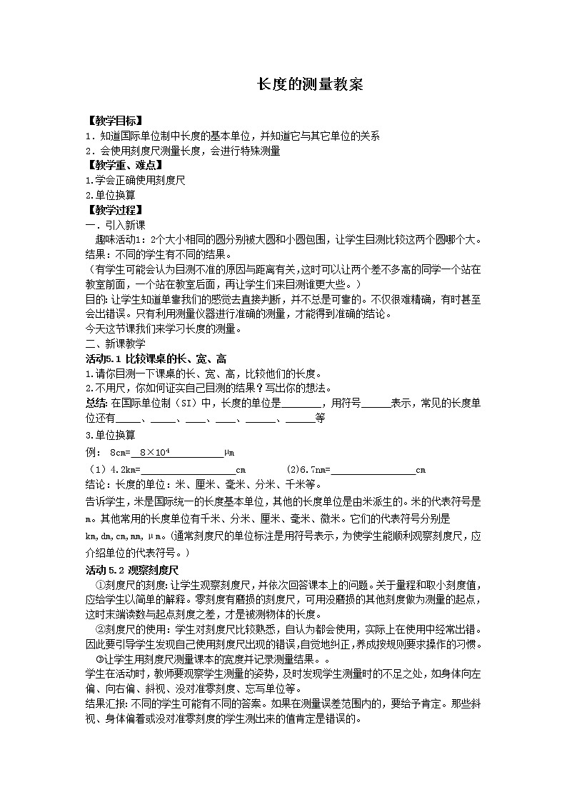 苏科版八年级上册物理 5.1 长度和时间的测量(14) 教案第1页