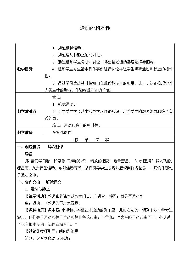 苏科版八年级上册物理 5.4 运动的相对性_ 教案01