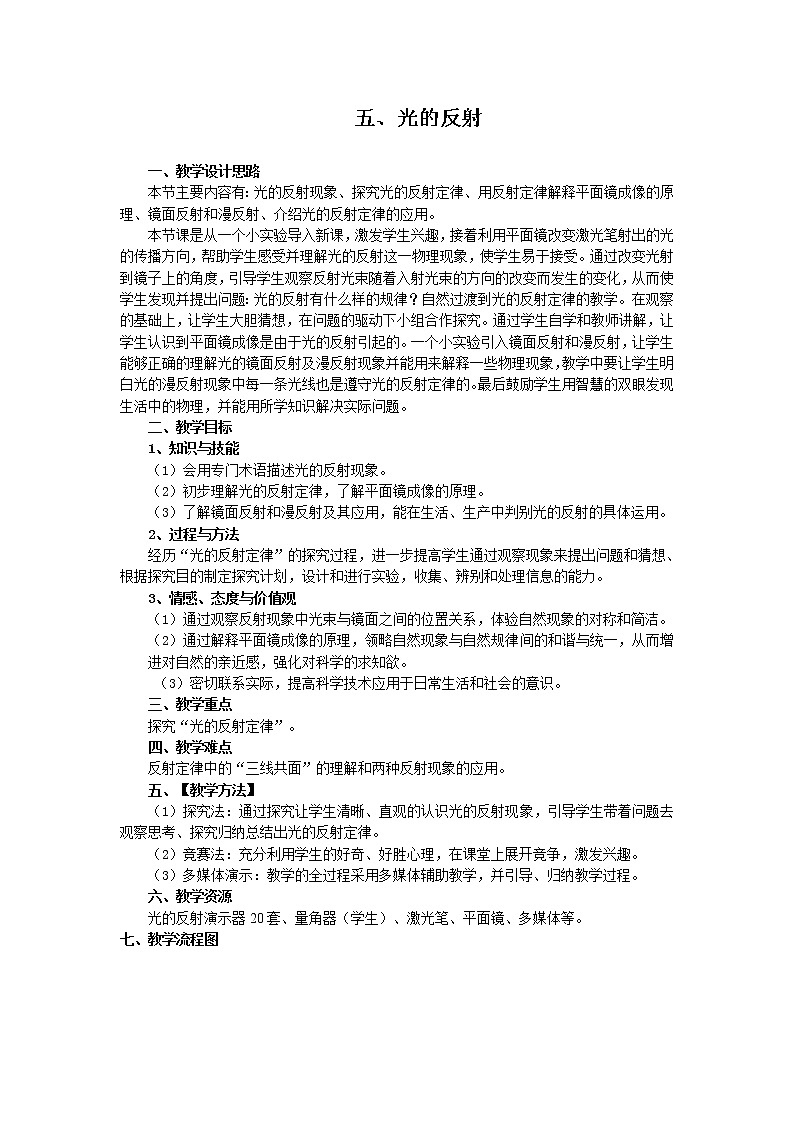 苏科版八年级上册物理 3.5 光的反射(10) 教案第1页