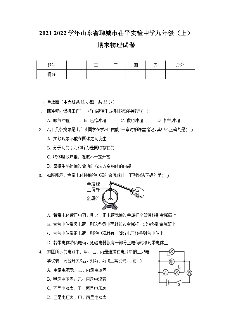 山东省聊城市茌平实验中学2021-2022学年九年级上学期期末物理试卷（Word版含答案）第1页