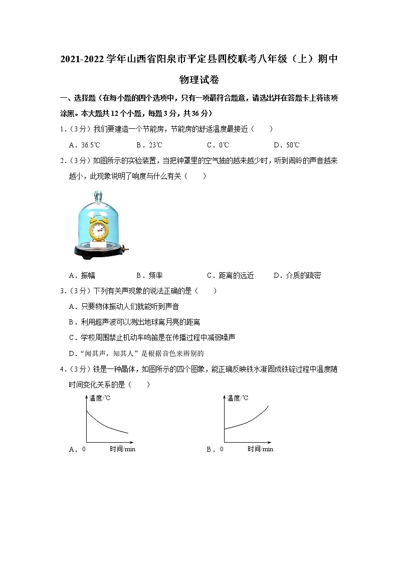 山西省阳泉市平定县四校联考2021-2022学年八年级上学期期中考试物理试题（Word版含解析）第1页