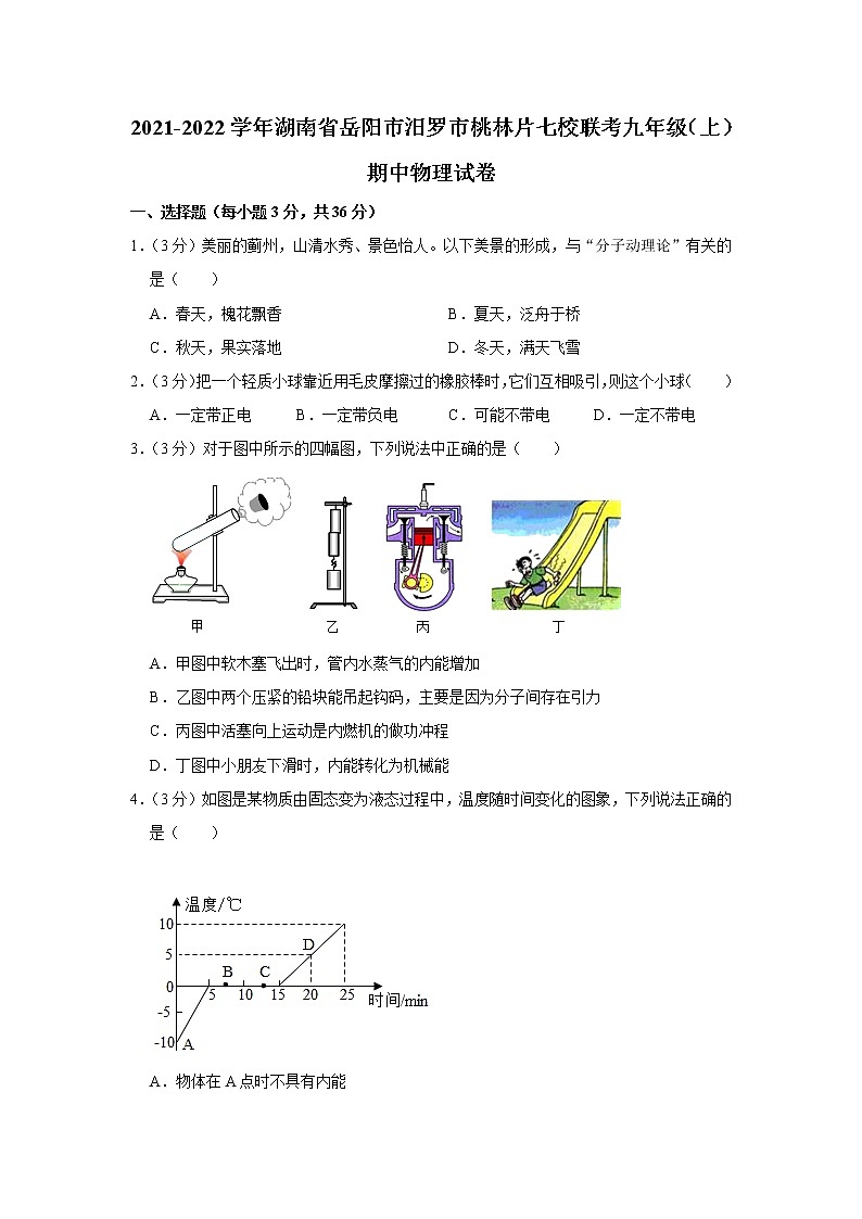湖南省岳阳市汨罗市桃林片七校联考2021-2022学年九年级上学期期中考试物理试题（Word版含解析）01
