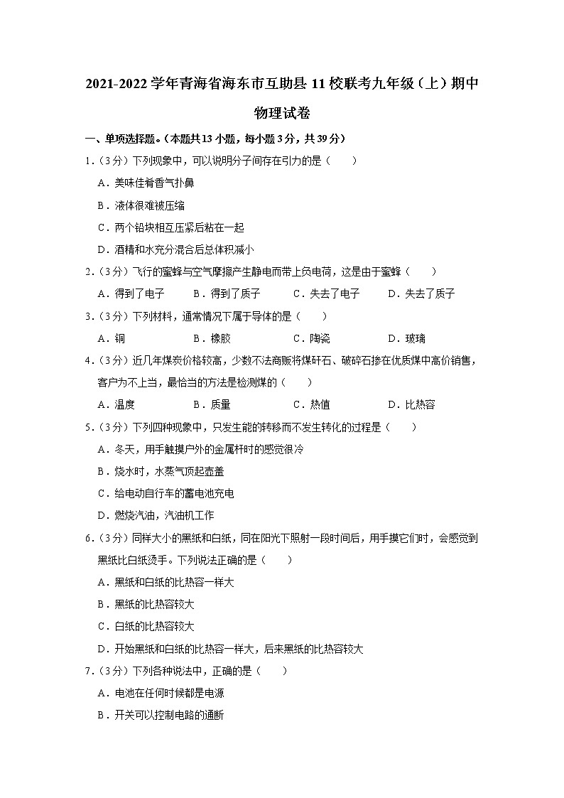 青海省海东市互助县11校联考2021-2022学年九年级上学期期中考试物理试题（Word版含解析）01