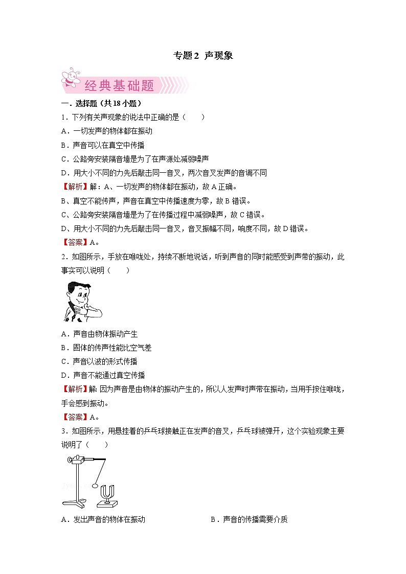 专题2 声现象-2021-2022学年八年级物理上学期期末考试好题汇编（人教版）（解析版）第1页