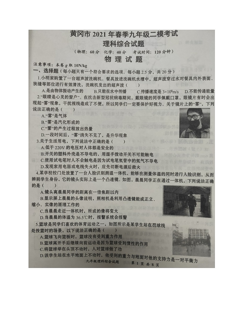 湖北省黄冈市2021届九年级第二次模拟考试物理试题及答案（图片版）01