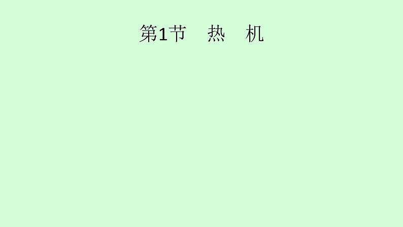 14.1　热　机    2021---2022学年上学期人教版九年级物理课件PPT01