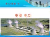 2021－2022学年人教版物理九年级 18.1电能   电功课件PPT