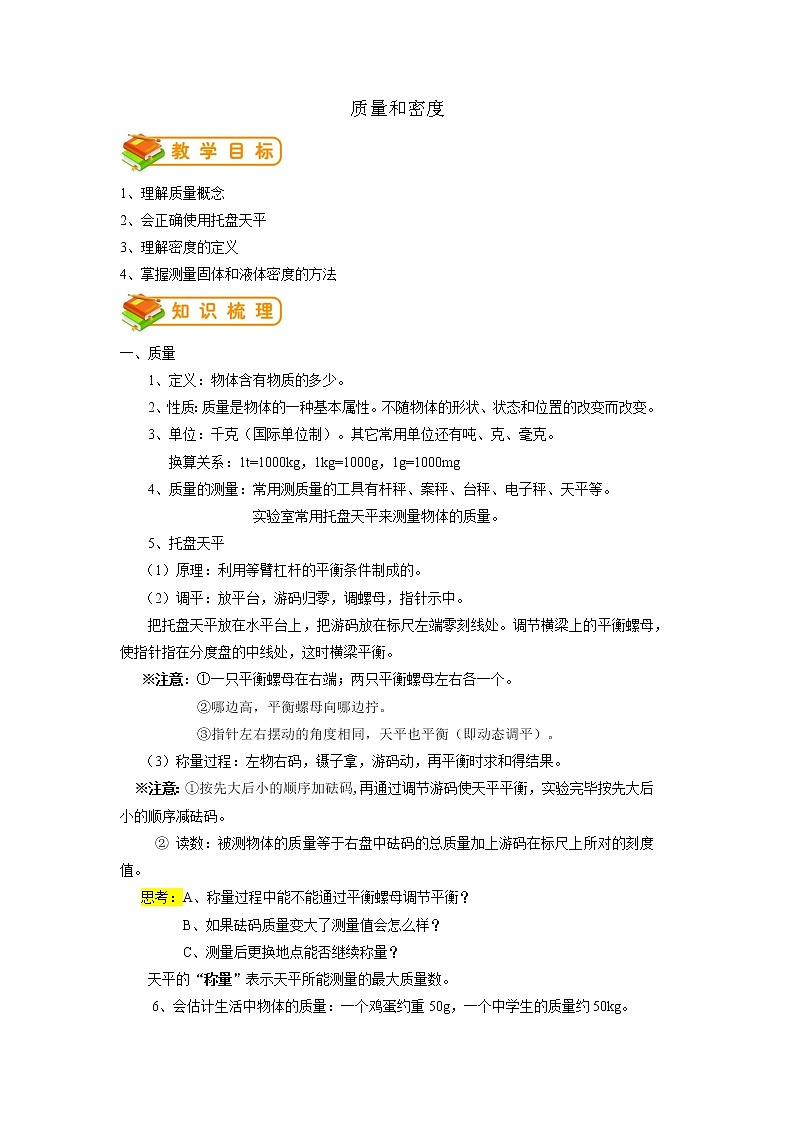 专题09 质量和密度（原卷版）第1页