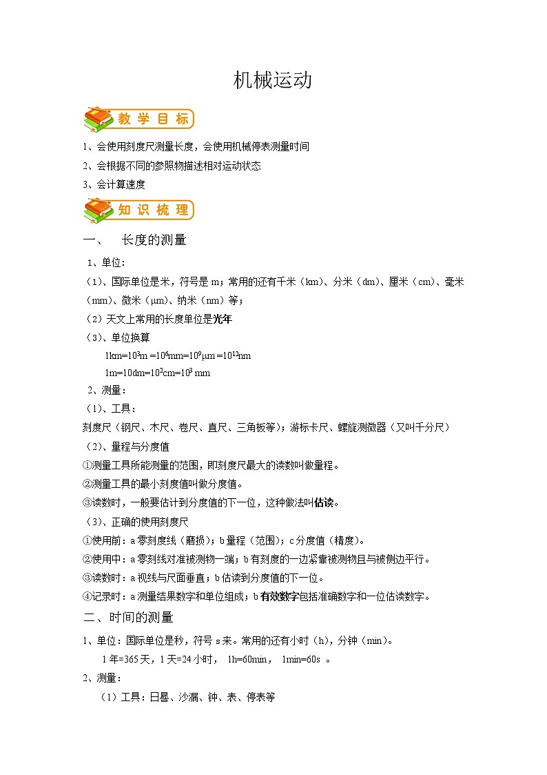 专题08 机械运动（原卷版）第1页