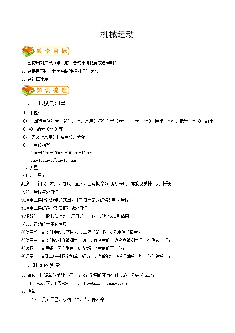 专题08 机械运动（解析版）第1页