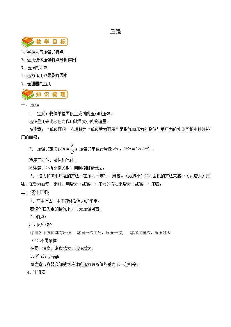 专题12 压强  (原卷版)第1页