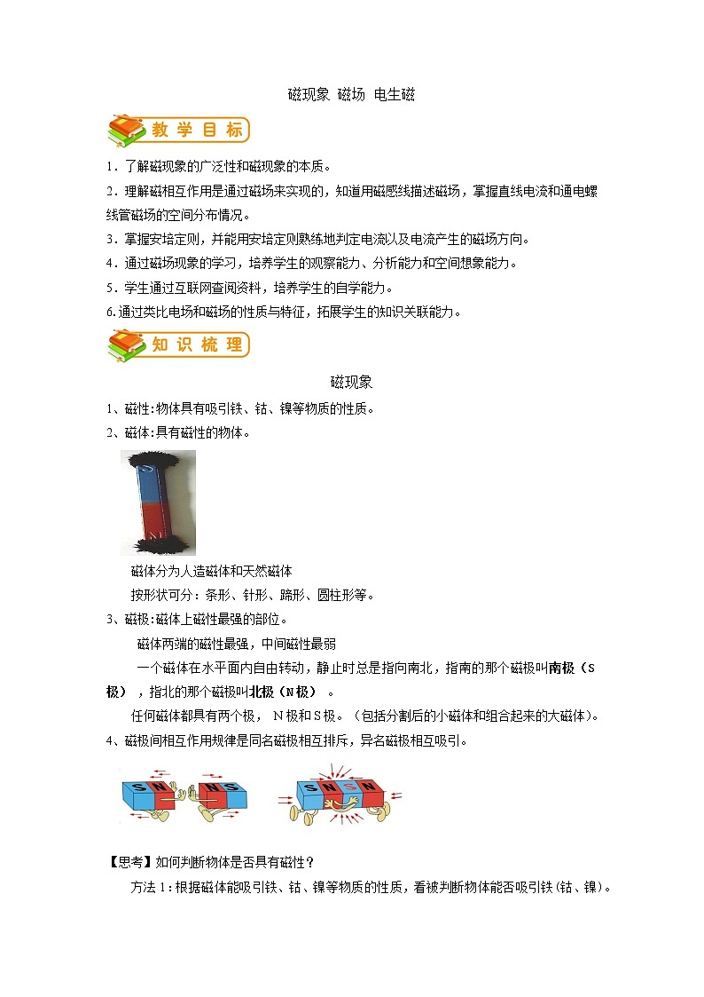 专题24 磁现象 磁场 电生磁-2022年中考物理一轮复习抓重点考典型（人教版）学案01