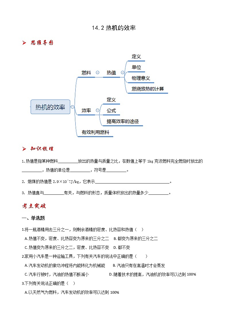 14.2热机的效率-2021-2022学年九年级物理全册课后培优练（人教版）01