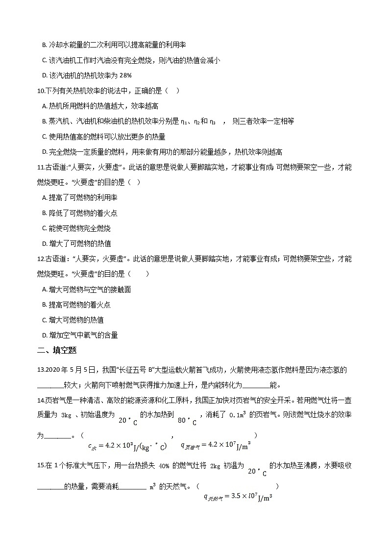 14.2热机的效率-2021-2022学年九年级物理全册课后培优练（人教版）03