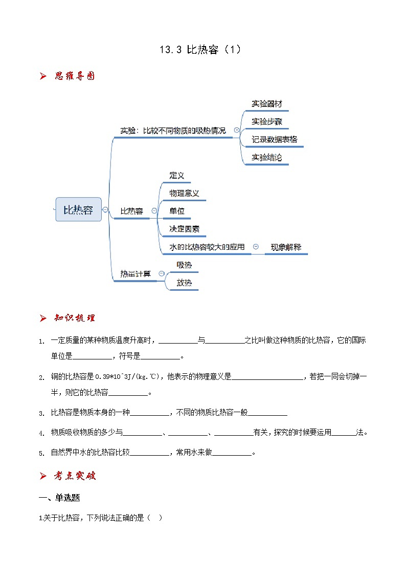 13.3比热容（1）-2021-2022学年九年级物理全册课后培优练（人教版）第1页