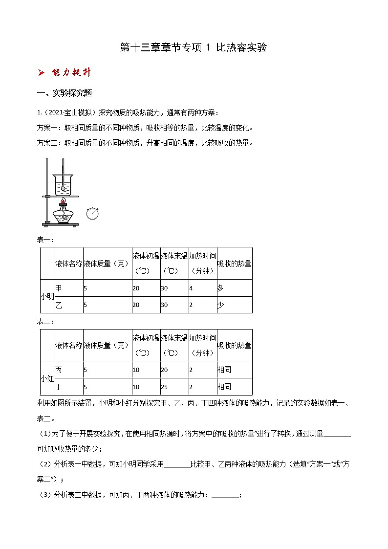 第十三章 专项1 比热容实验-2021-2022学年九年级物理全册课后培优练（人教版）第1页