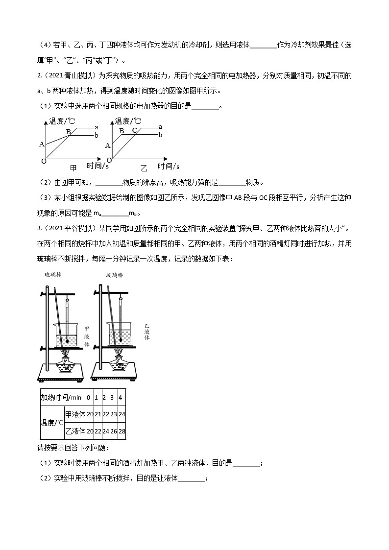 第十三章 专项1 比热容实验-2021-2022学年九年级物理全册课后培优练（人教版）第2页
