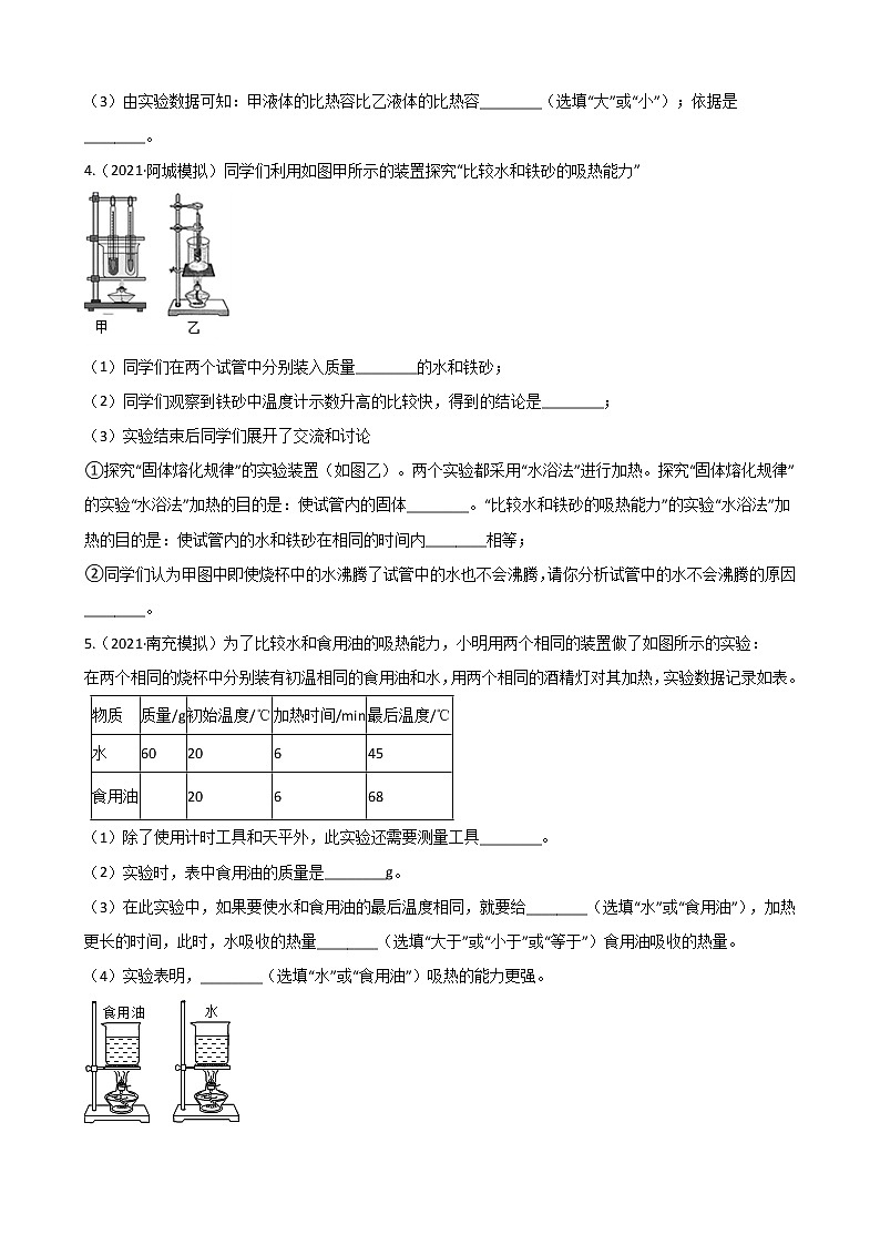 第十三章 专项1 比热容实验-2021-2022学年九年级物理全册课后培优练（人教版）第3页