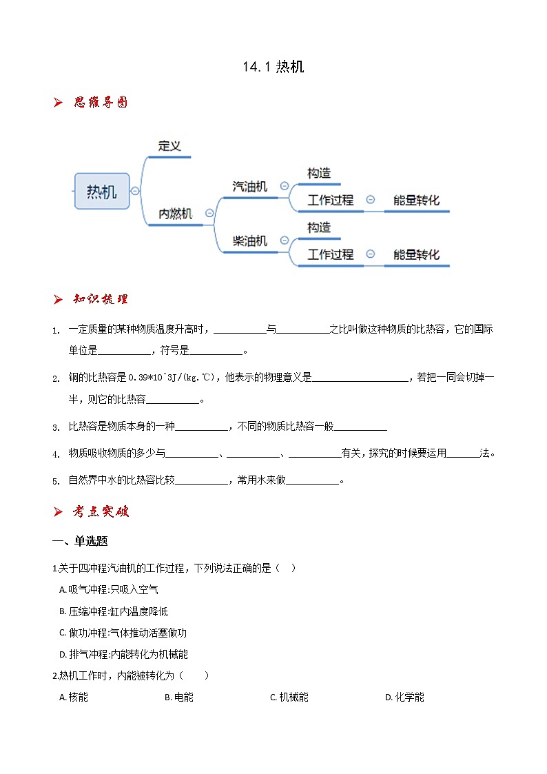 14.1热机-2021-2022学年九年级物理全册课后培优练（人教版）第1页