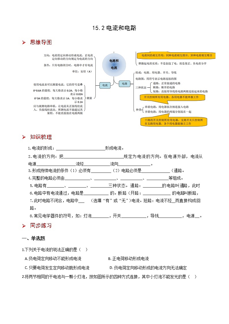 15.2电流和电路-2021-2022学年九年级物理全册课后培优练（人教版）第1页