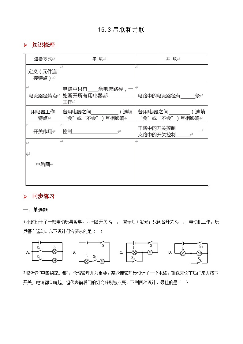 15.3串联和并联-2021-2022学年九年级物理全册课后培优练（人教版）第1页