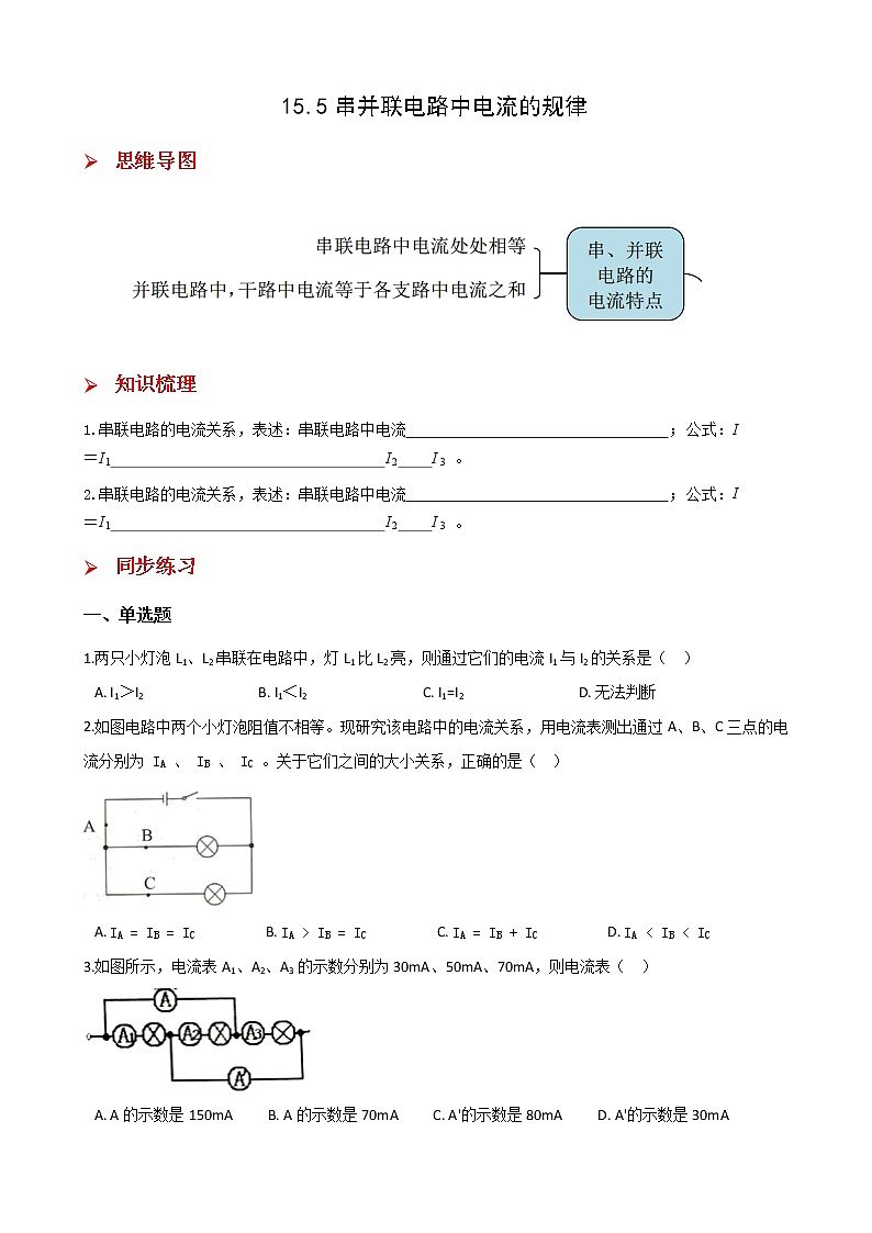 15.5串并联电路中电流的规律-2021-2022学年九年级物理全册课后培优练（人教版）第1页