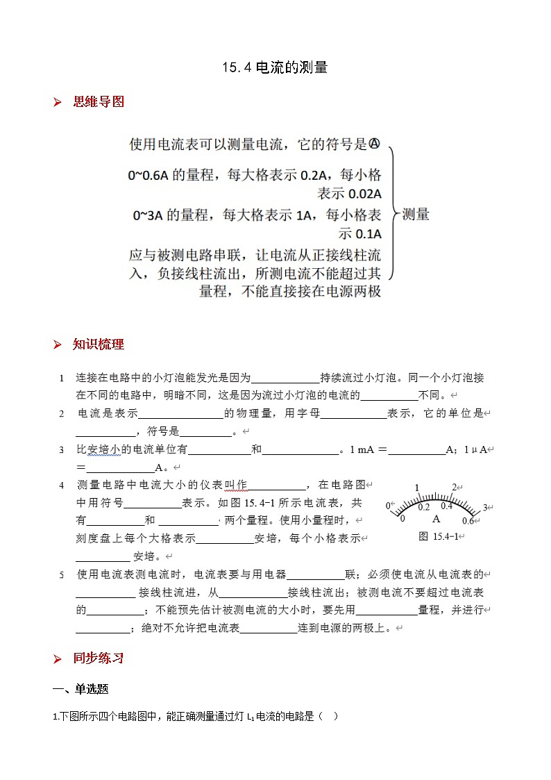 15.4电流的测量-2021-2022学年九年级物理全册课后培优练（人教版）01