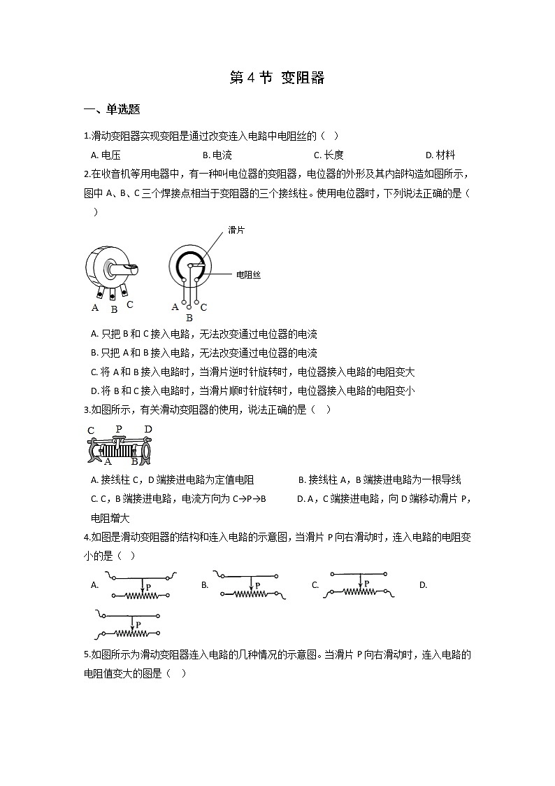 16.4变阻器-2021-2022学年九年级物理全册课后培优练（人教版）第1页