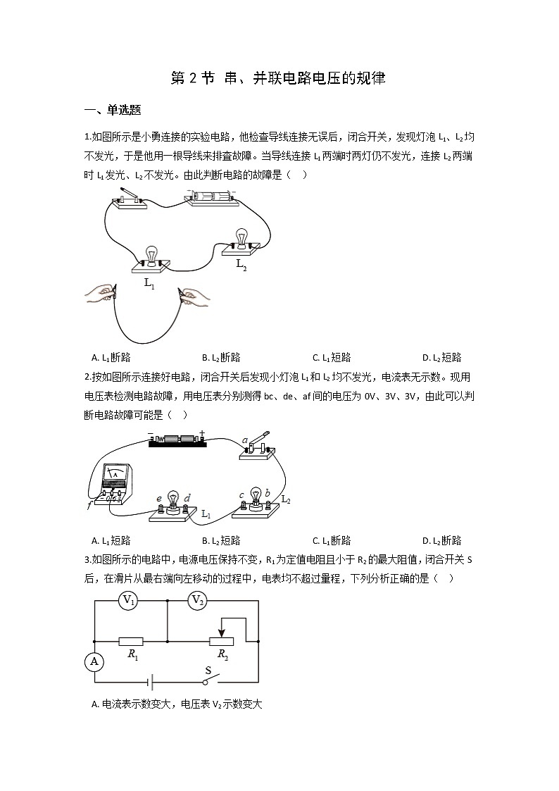 16.2串、并联电路电压的规律-2021-2022学年九年级物理全册课后培优练（人教版）01