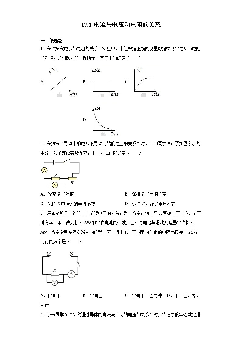 17.1 电流与电压和电阻的关系-2021-2022学年九年级物理全册课后培优练（人教版）01