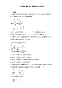 初中物理人教版九年级全册第十七章 欧姆定律第4节 欧姆定律在串、并联电路中的应用课时训练