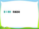 中考物理高分复习5机械运动完美课件PPT