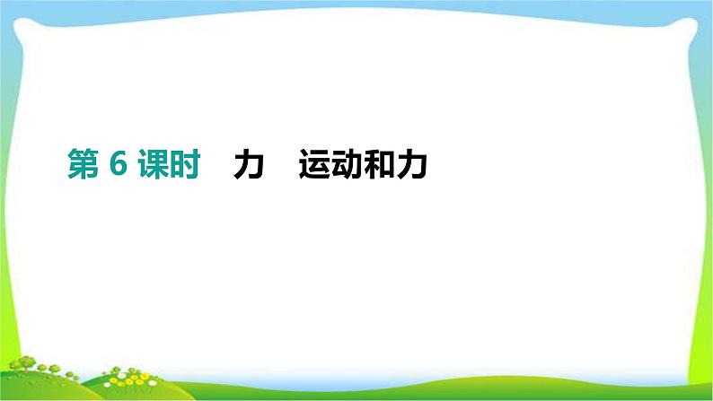 中考物理高分复习6力运动和力完美课件PPT第1页