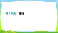 中考物理高分复习7压强完美课件PPT