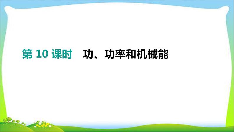 中考物理高分复习10功、功率和机械能完美课件PPT01