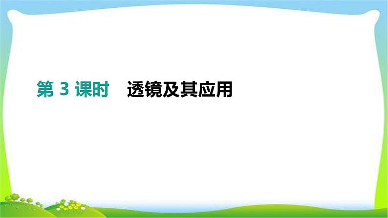 中考物理高分复习3透镜及其应用完美课件PPT第1页