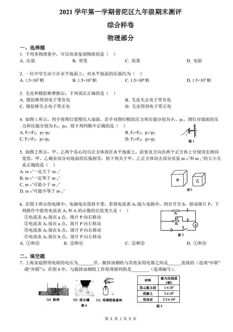 2022届上海市普陀区中考物理一模 含答案练习题01
