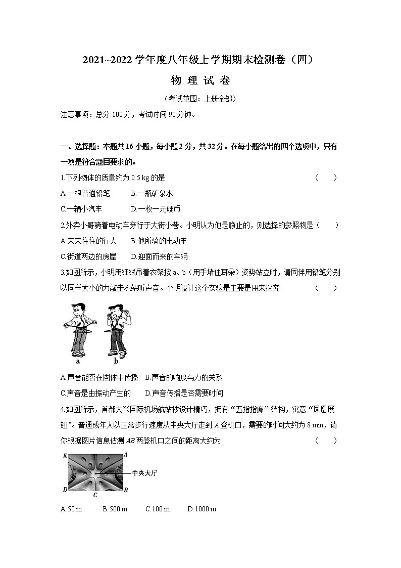 2021－2022学年人教版物理八年级上学期期末检测卷（四）（word版 含答案）第1页