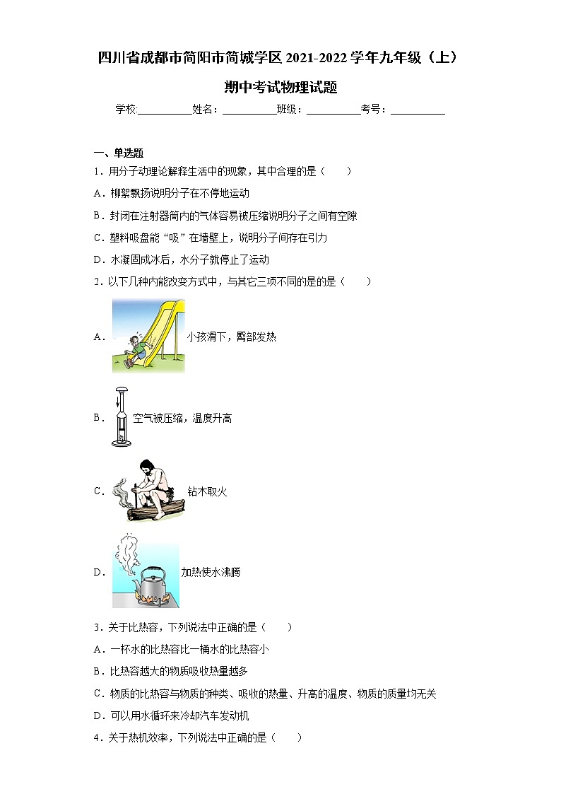 四川省成都市简阳市简城学区2021-2022学年九年级（上）期中考试物理试题（word版 含答案）第1页