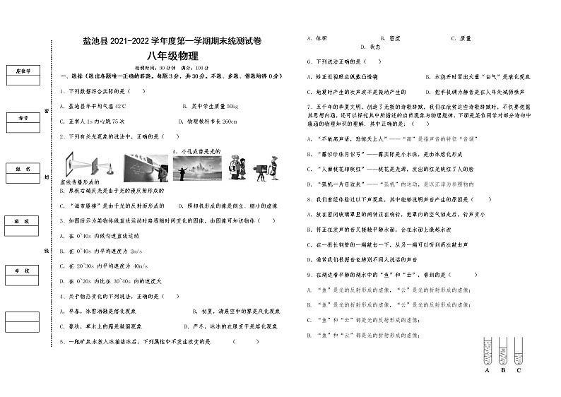 宁夏吴忠市盐池县2021-2022学年八年级上学期期末监测物理试题（word版 含答案）第1页