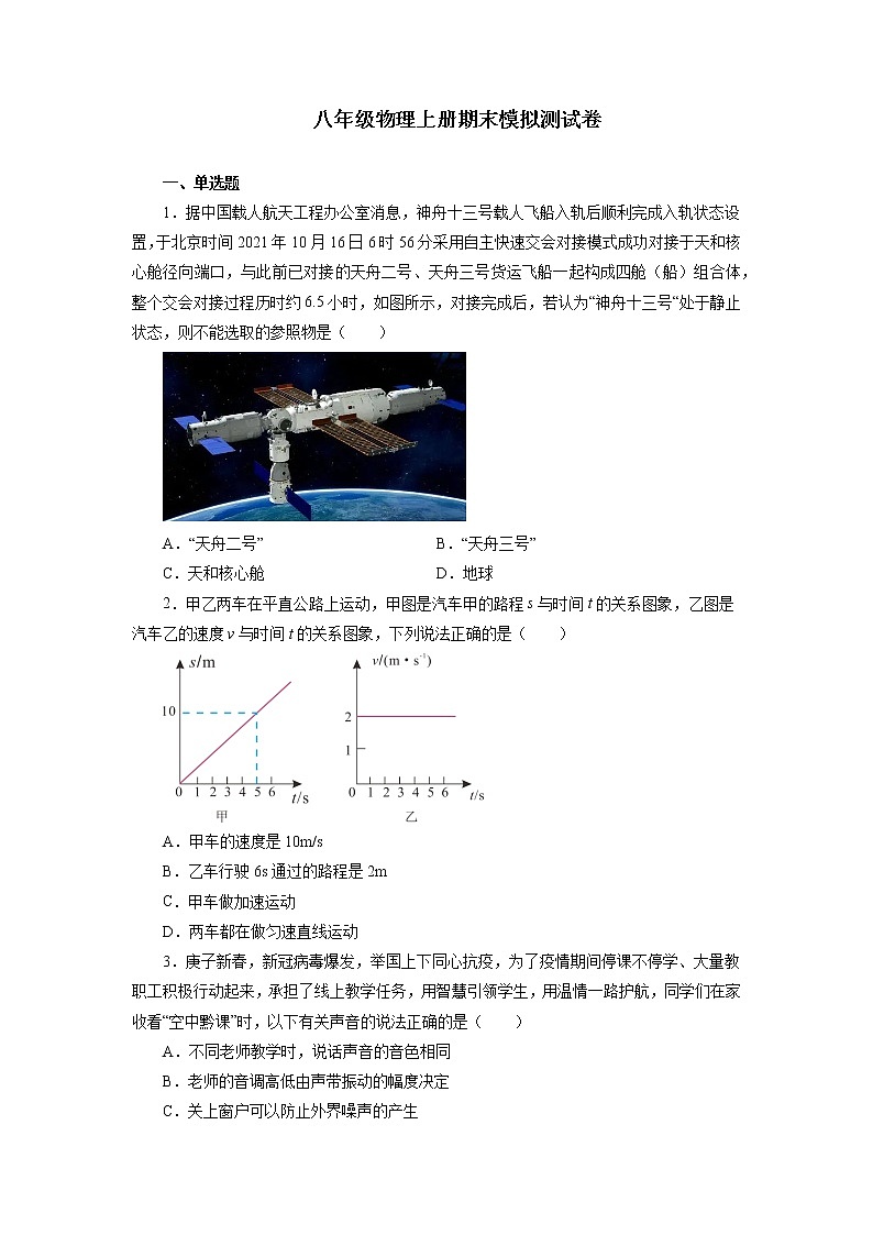 2021—2022学年人教版八年级物理上册期末模拟测试卷（word版 含答案）第1页