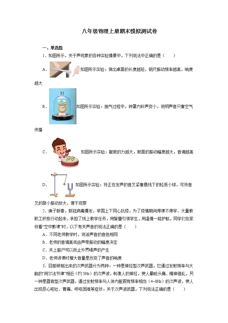 2021—2022学年苏科版八年级物理上册期末模拟测试卷（word版 含答案）第1页