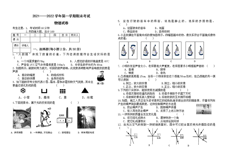 黑龙江省鸡西市虎林市实验中学2021-2022学年八年级上学期物理期末试题（word版 含答案）第1页
