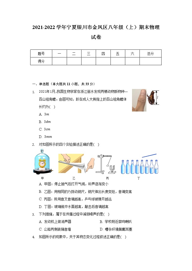 宁夏银川市金凤区2021-2022学年八年级上学期期末物理试卷（word版 含答案）01